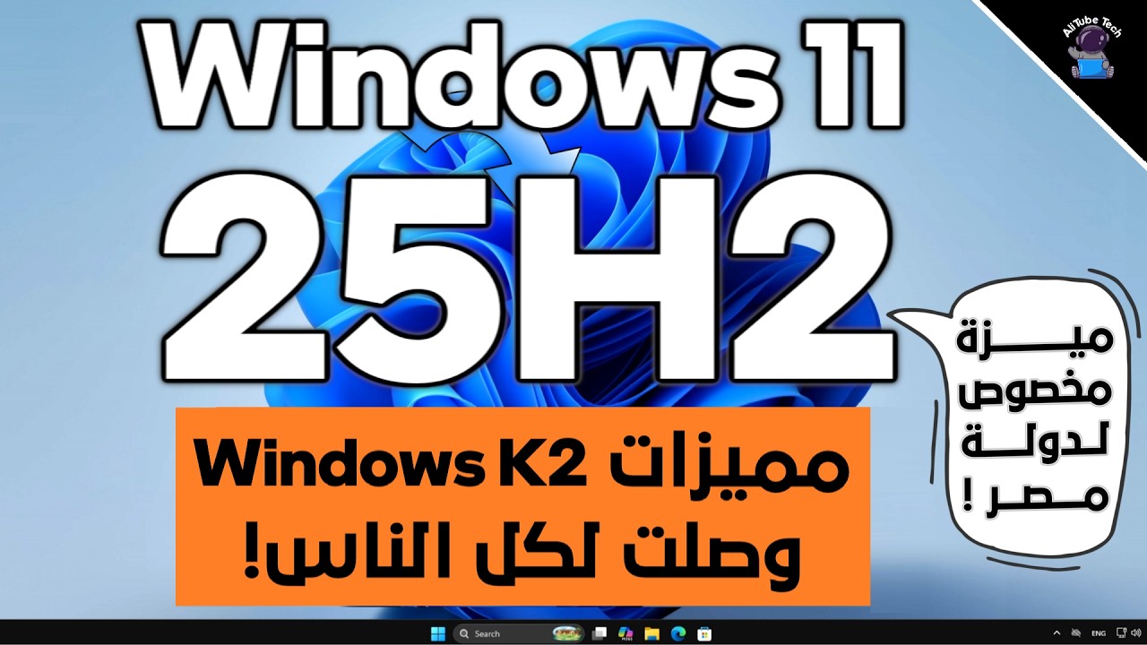 تحديث ويندوز 11 (25H2) لشهر مايو 2026💻 || مميزات وتحسينات مشروع Windows K2 وصلت لكل الناس!