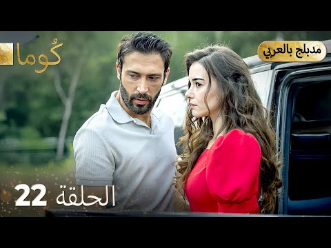مسلسل تركي - كُوما الحلقة 22 ( Arabic Dubbed )