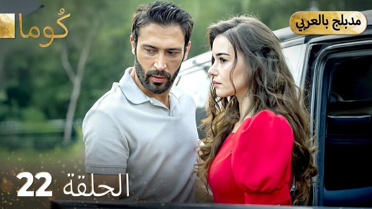 مسلسل تركي كُوما - الحلقة 22 مترجمة بالعربية 🎬 | دراما مشوقة تكشف أسرار الحب والاتهامات