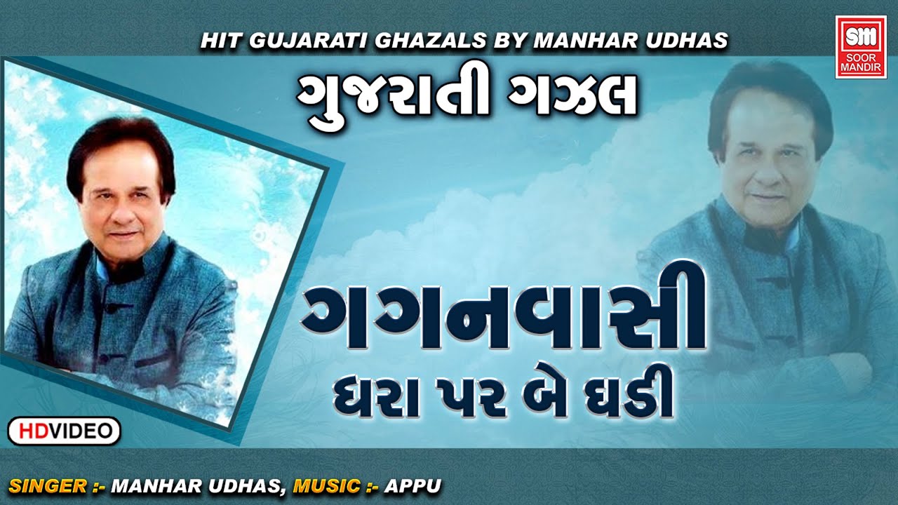 Gagan Vasi Dhara Par | Beautiful Gujarati Ghazal by Manhar Udhas 🎶