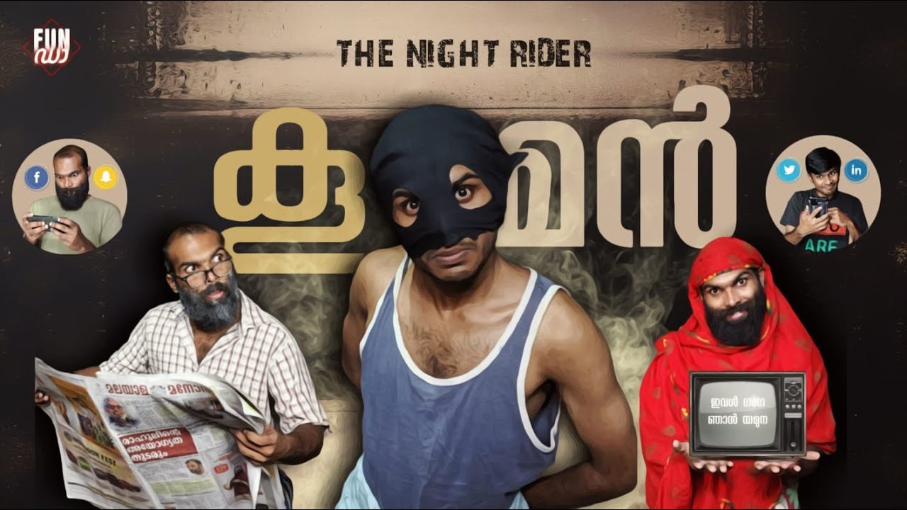 കൂമൻ: ഹൗസിൽ മോഷ്ടാവ് കയറുമ്പോൾ 😂