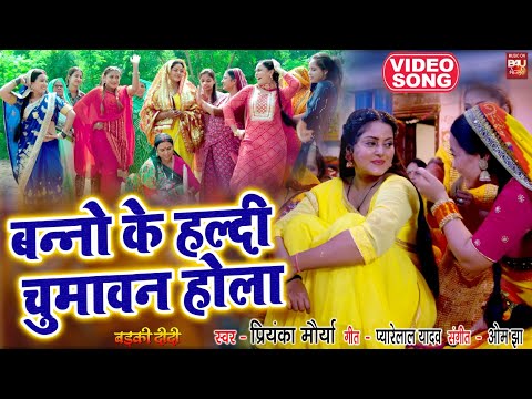 BANNO KE HALDI CHUMAWAN HOLA I рдмрдиреНрдиреЛ рдХреЗ рд╣рд▓реНрджреА рдЪреБрдорд╛рд╡рди рд╣реЛрд▓рд╛ тАУ VIDEO SONG 2024 | рдмреЬрдХреА рджреАрджреА