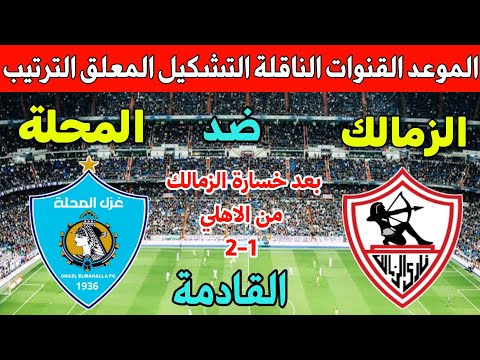 موعد مباراة الزمالك وغزل المحلة القادمة في الجولة 10 من الدوري المصري 2025💥والقنوات الناقلة والمعلق
