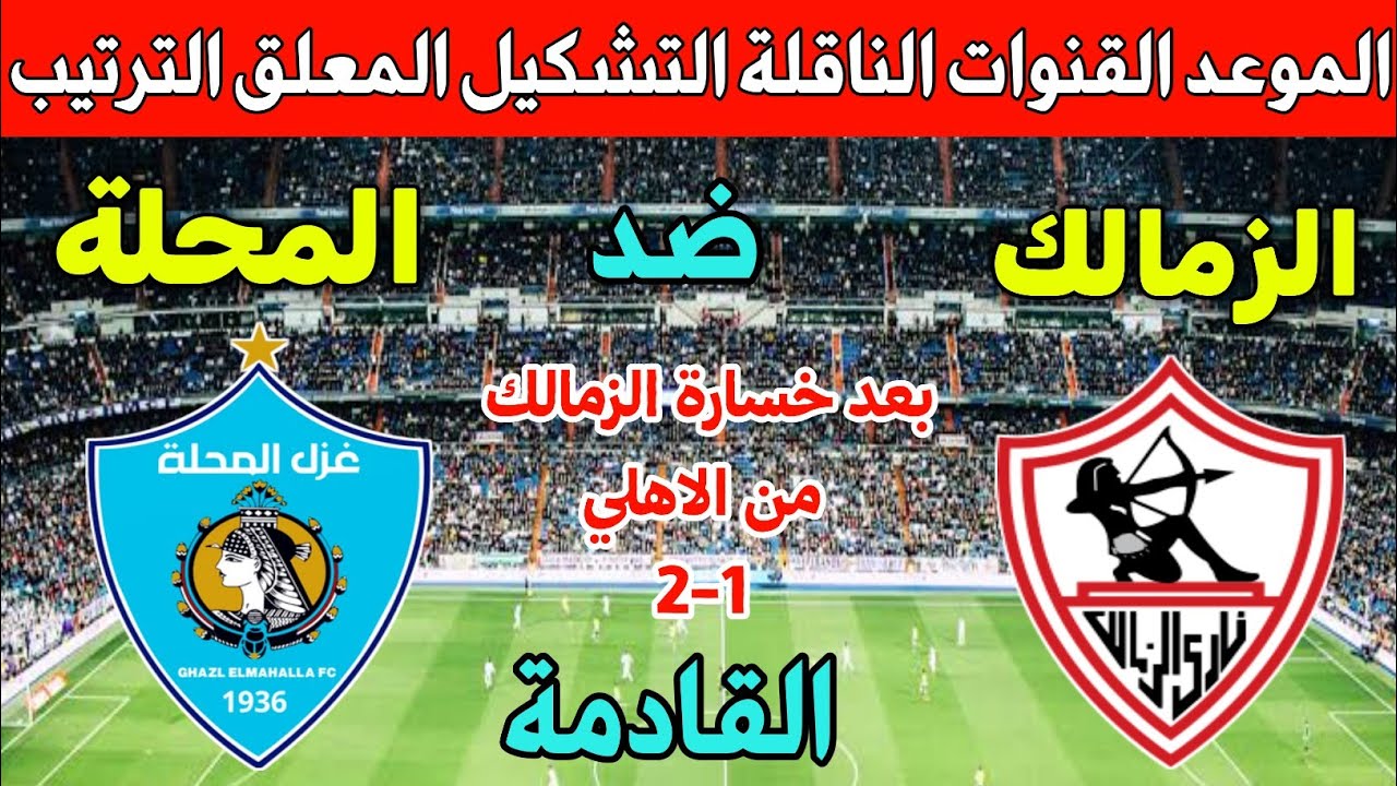 موعد مباراة الزمالك وغزل المحلة في الجولة 10 من الدوري المصري 2025 ⚽ والقنوات الناقلة والتعليق