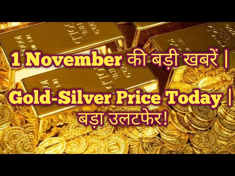 Aaj 1 November 2025 sone ka bhav, chandi ka bhav, sone chandi ke bhav, gold rate today, gold price