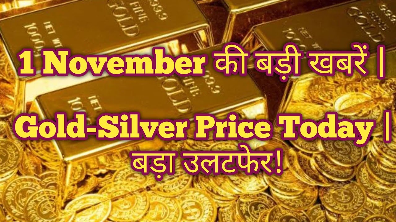 Aaj 1 1 November 2025: Today's Gold & Silver Prices – 24K & 22K Rates 📈