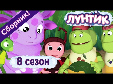 Лунтик 🚚 8 сезон. Все серии подряд без остановки | Мультики для детей
