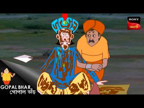āύāĻŋāĻā§āϰ āĻĢāĻžāĻāĻĻā§ āĻŽāύā§āϤā§āϰ⧠āĻāĻžāĻāĻĻā§ | Gopal Bhar | Best Of Gopal Bhar
