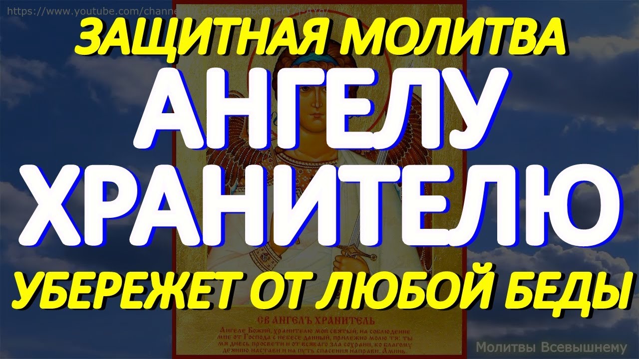 Молитесь Ангелу Хранителю ежедневно ✨