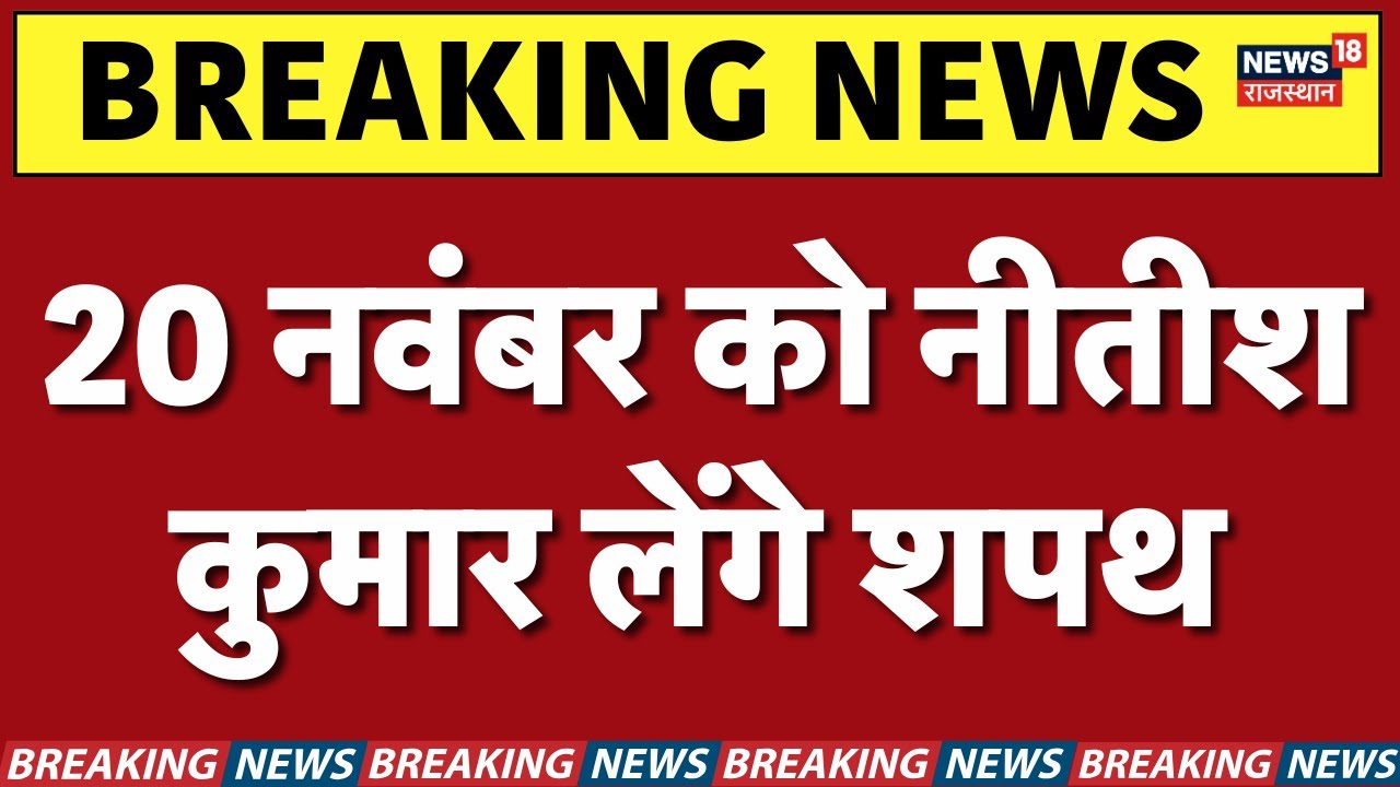 Bihar CM Oath Ceremony : 20 November को शपथ लेंगे Nitish Kumar | Breaking News | NDA Government