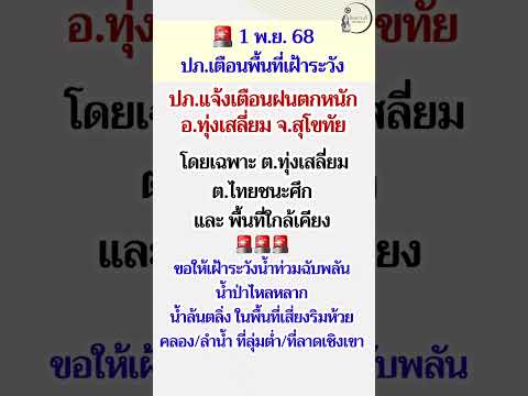 แจ้งเตือนฝนตกหนักจังหวัดสุโขทัย เฝ้าระวัง #น้ำท่วม #น้ำท่วมฉับพลัน #ฝนตกหนัก #สุโขทัย #น้ำป่า #เตือน