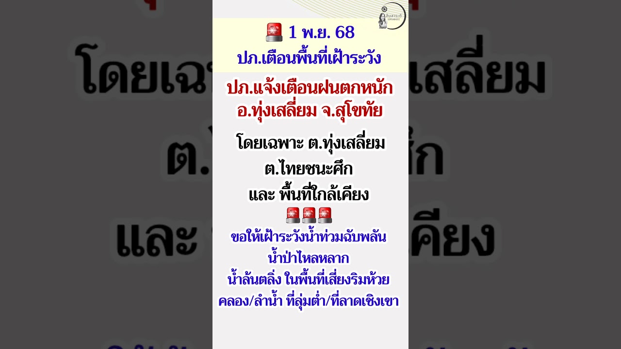 ระวังฝนตกหนักในสุโขทัย น้ำท่วมฉับพลันอาจเกิดขึ้น 🌧️