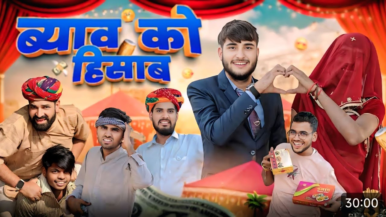 ब्याव का हिसाब: राजस्थानी कॉमेडी 😂