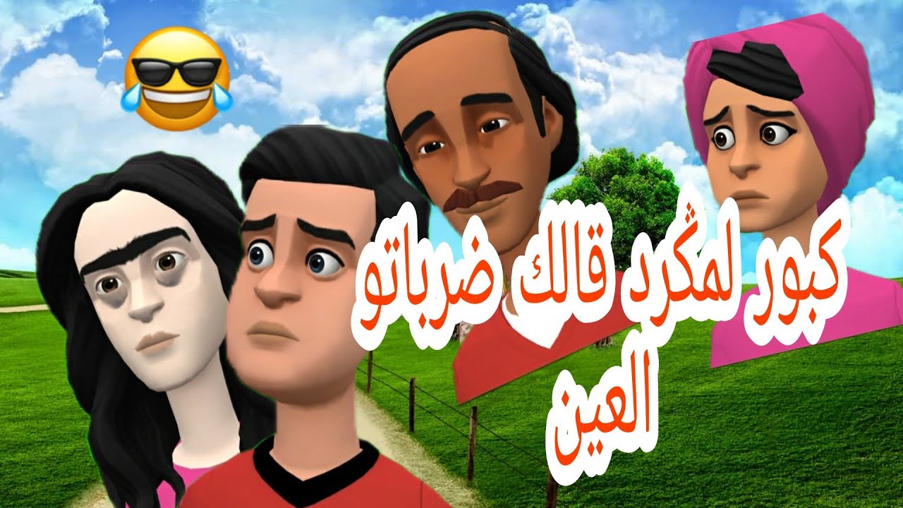 كبور يُصاب بالعين ويضحك الجميع 😄