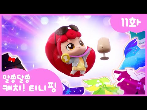🔑알쏭달쏭 캐치!티니핑🔑 11화 본편 | 패션핑의 옷 만들기