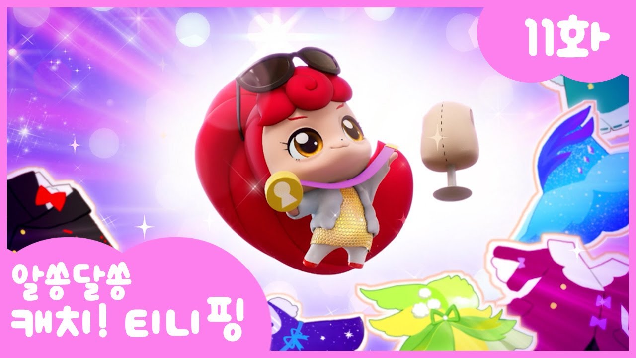 🎀 티니핑 시즌3 11화: 패션핑의 창의적인 옷 만들기와 프린세스 변신!