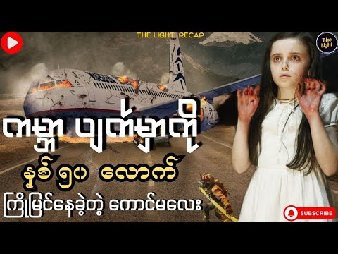 ဖြစ်ရပ်ဆိုးတွေအကြောင်း စာရွက်လေးမှာအတိအကျရေးထားတယ် |KNOWING2009 #netflix #movie #myanmar