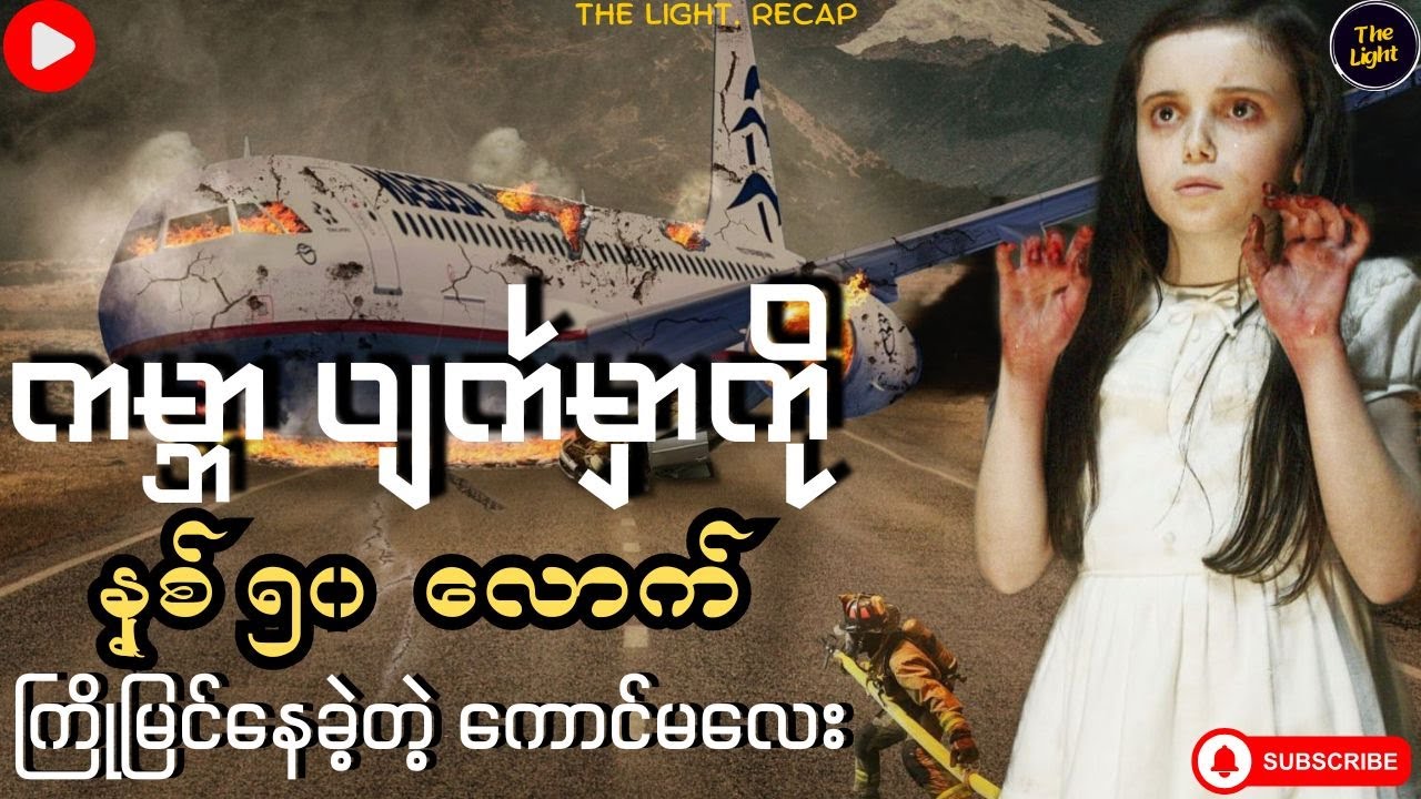 ဖြစ်ရပ်ဆိုးများအကြောင်းကို စိတ်ဝင်စားစွာ ဖော်ပြထားတဲ့စာအုပ် 📖