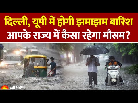 Weather Update: Delhi, UP рдореЗрдВ рд╣реЛрдЧреА рдЭрдорд╛рдЭрдо рдмрд╛рд░рд┐рд╢, рдХреИрд╕рд╛ рд░рд╣реЗрдЧрд╛ рдореМрд╕рдо?ред Monsoon Hindi News IMD Alert