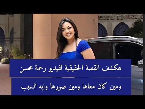 رحمة محسن: القصة الكاملة للفيديو 📹