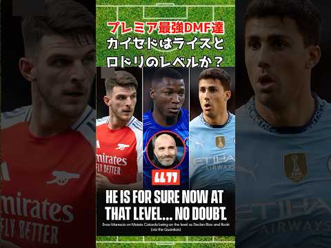 カイセドはロドリとライスに並ぶ？ #カイセド #ロドリ