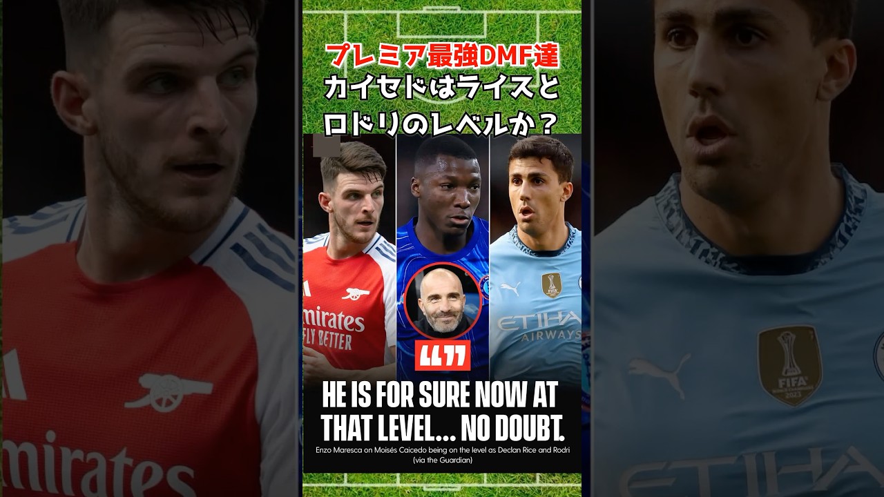 カイセドはロドリとライスと肩を並べる存在か？