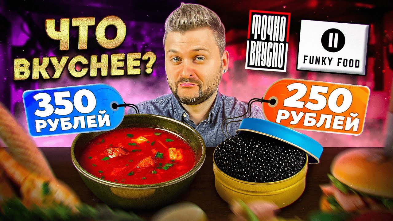 Самые выгодные рестораны: блюда по 250₽ или по 350₽ — что вкуснее? 🍽️