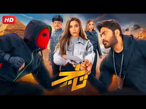الفيلم الكوميدي | تـــــاج | كامل بطولة تامر حسني و دينا الشربيني FULL HD