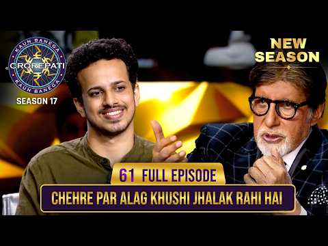 New Season | KBC S17 | Ep. 61 | Full Episode | рдпреЗ male рдЦрд┐рд▓рд╛рдбрд╝реА рдЕрдкрдиреЗ рд╕рд╛рде рд▓рд╛рдпрд╛ рдХреМрдирд╕реЗ 2 рдЕрдирдореЛрд▓ рд░рддрди?