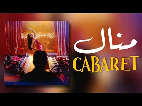 Manal - Cabaret (Lyrics / Paroles)