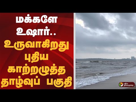 மக்களே உஷார்... உருவாகிறது புதிய காற்றழுத்த தாழ்வுப் பகுதி | Rain