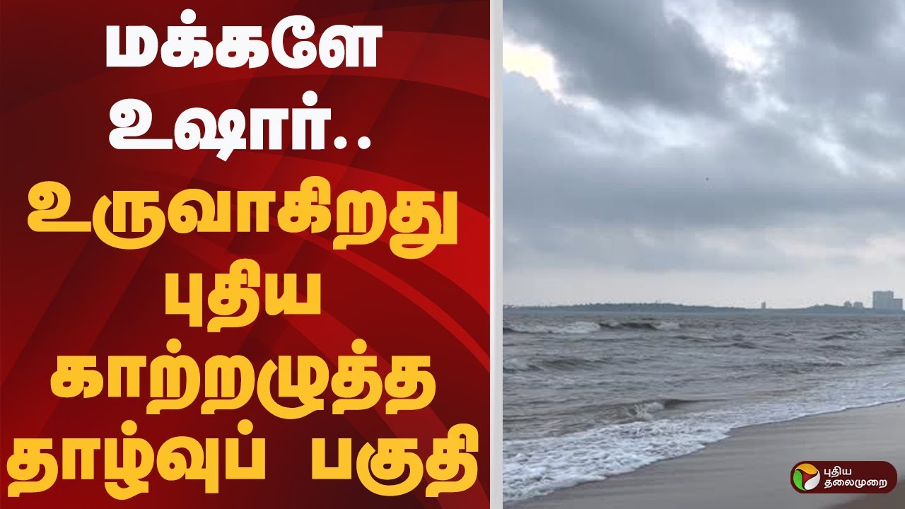 தமிழகத்தில் புதிய காற்றழுத்த தாழ்வுப் பகுதி உருவாகும்: பருவமழை முன்னேற்பாடு 🌧️