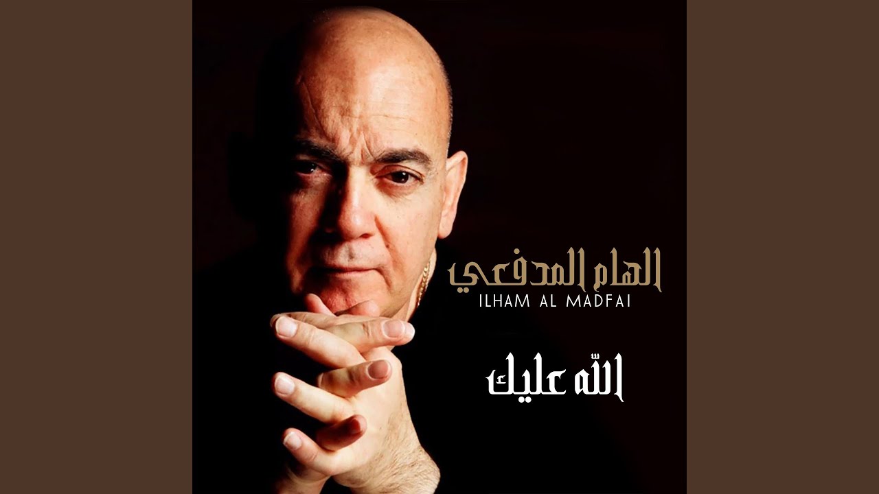 Allah Alaik by Ilham Al-Madfai 🎶