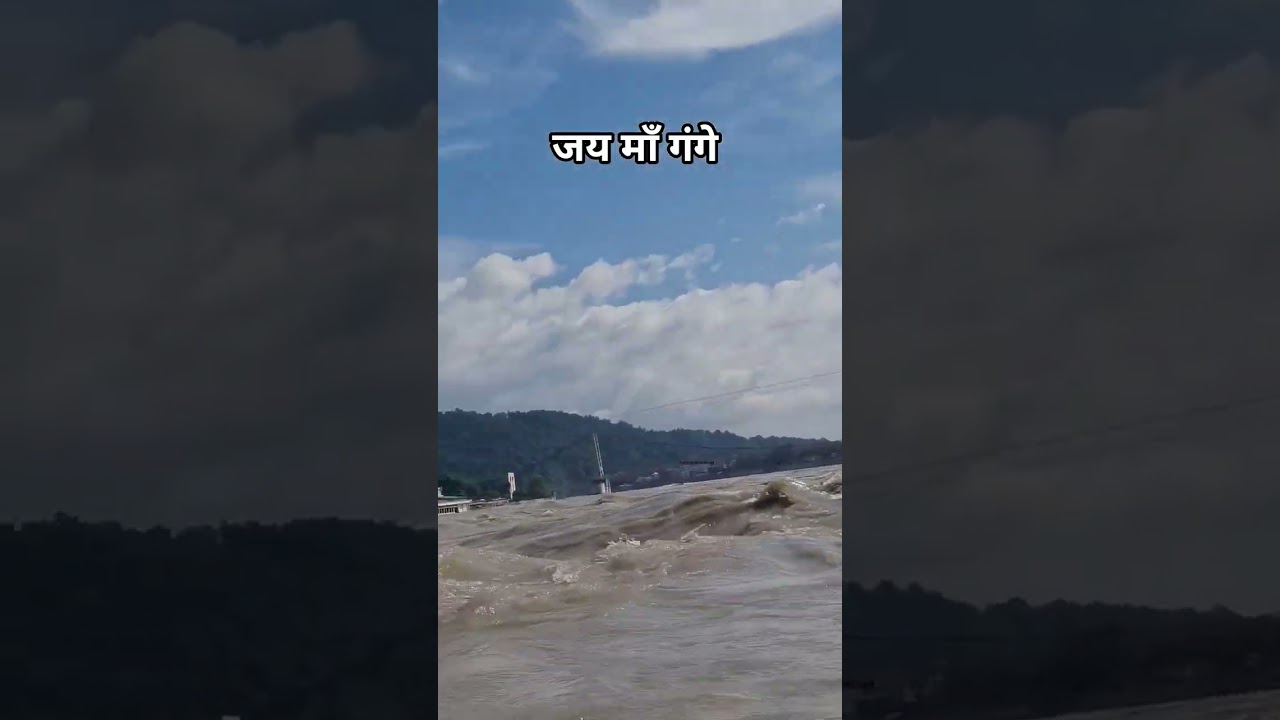 जय माँ गंगे 🙏