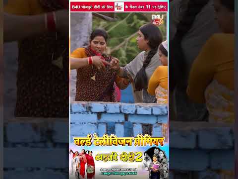 WORLD TELEVISION PREMIER I BADKI DIDI 2 I рд╡рд░реНрд▓реНрдб рдЯреЗрд▓реАрд╡рд┐реЫрди рдкреНрд░реАрдорд┐рдпрд░ " рдмреЬрдХреА рджреАрджреА 2 тАЬ B4U BHOJPURI