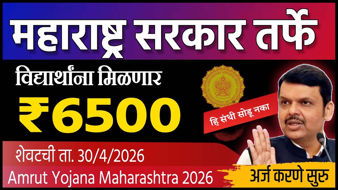 Amrut Yojana Maharashtra 2026 🔥 | ₹6500 मिळणार? | MahaAmrut Scheme Apply Online | Full Info