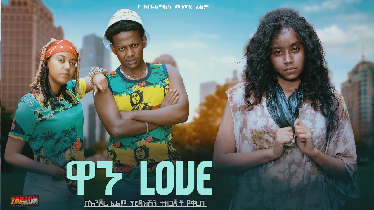 ዋን ላቭ - Ethiopian Movie 2024 🎬