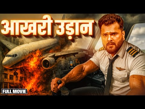 #fullmovie New Release Bhojpuri Movie | आखरी उड़ान #khesari Lal Yadav | New Bhojpuri Full Movie 2025
