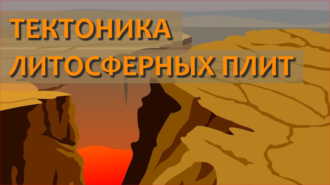 Почему движутся литосферные плиты 🌍
