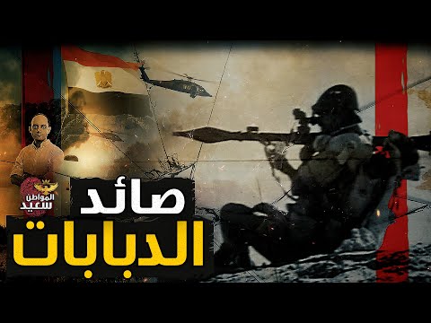 صائد الدبابات وأخطر 30 دقيقة فى حرب أكتوبر