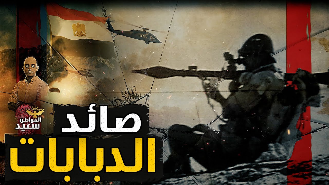 صائد الدبابات: أخطر 30 دقيقة في حرب أكتوبر 🚀