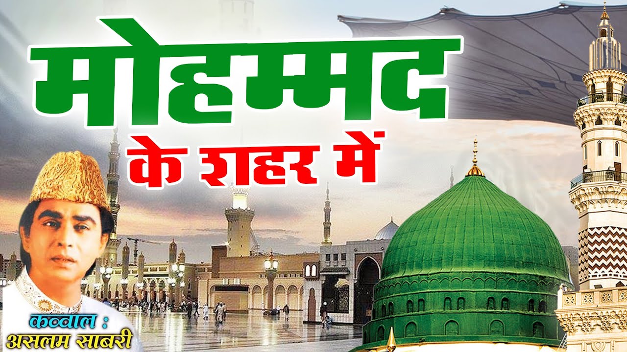 मोहम्मद के शहर में: असलम साबरी की मशहूर क़व्वाली 🎶
