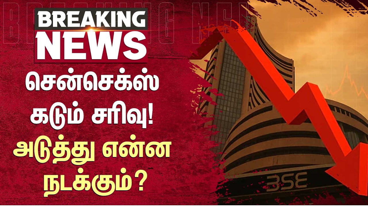 Market Crash | சென்செக்ஸ் கடும் சரிவு! அடுத்து என்ன நடக்கும்? | Stocks | Share Market | Sun News
