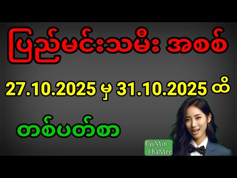 2d . 27.10.2025 မှ 31.10.2025 ထိ တစ်ပတ်စာ ပြည်မင်းသမီးအစစ်