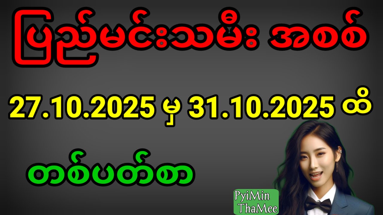 ပြည်မင်းသမီးအကြောင်းအပတ်စဉ်အကြမ်းအနွယ် (27-10-2025 မှ 31-10-2025) 📅