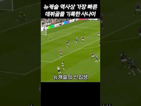 뉴캐슬 역사상 가장 빠른 데뷔골을 기록한 사나이