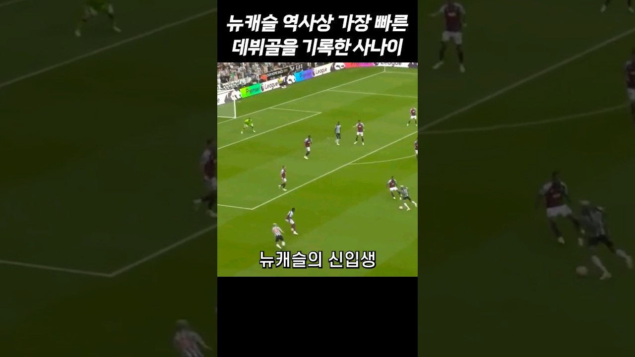 뉴캐슬 역사상 최단 시간 데뷔골 기록의 전설 ⚽