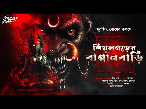 শিমুলগড়ের বাগানবাড়ি | হাড় হিম করা ভয়ের গল্প! | Bengali Horror Audio Story | bangla bhuter golpo | 