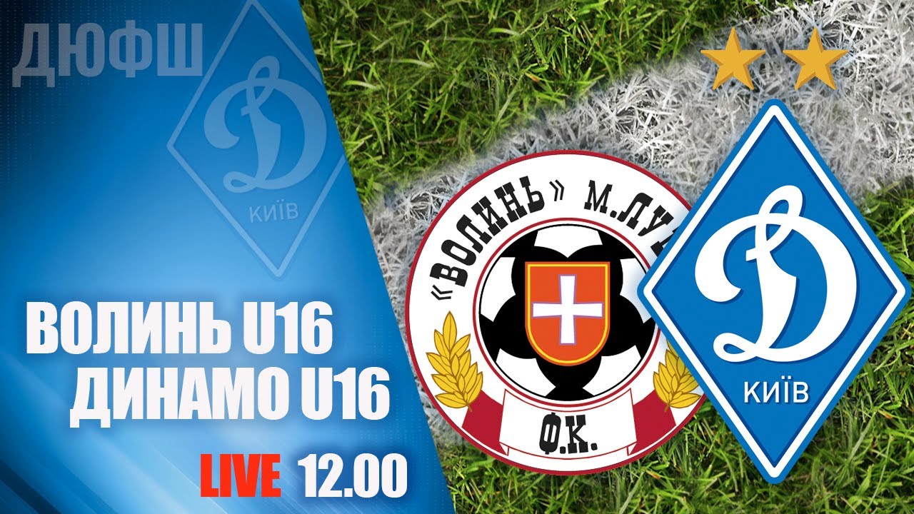 Еліт-ліга U16: Волинь Луцьк - Динамо Київ 0-4 — Весь матч та голи 🏆