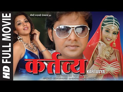 Kartavya (Bhojpuri HD Full Movie) कर्त्तव्य : Pawan Singh | Monalisa
